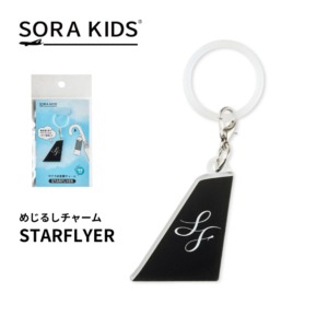【NEW】スターフライヤー めじるしチャーム SORA KIDS ソラキッズ