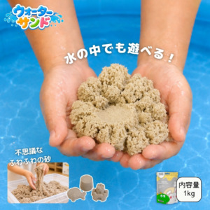【NEW】ウォーターサンド 1kg 単品