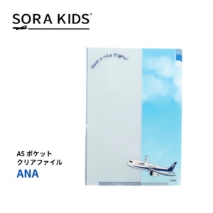 【NEW】ANA A5 ポケットクリアファイル SORA KIDS ソラキッズ