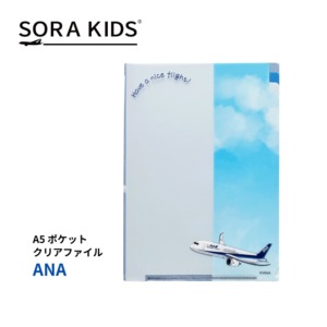 【NEW】ANA ポケットクリアファイル (A5サイズ) SORA KIDS ソラキッズ